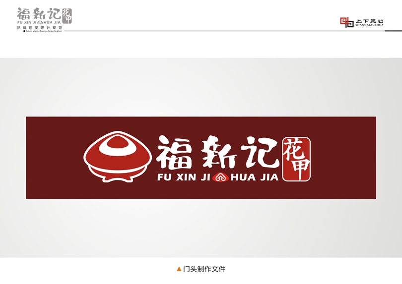 福新記花甲標(biāo)志設(shè)計(jì)，新鄉(xiāng)logo設(shè)計(jì)