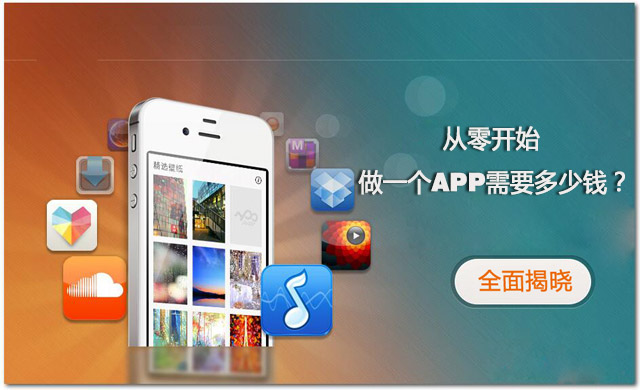 全程揭秘！從零開始做一個(gè)APP需要多少錢？