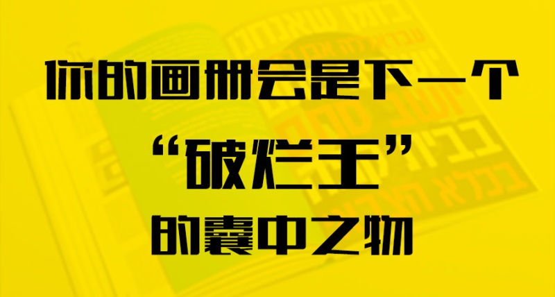你的畫冊會(huì)是下一個(gè)“破爛王”的囊中之物？