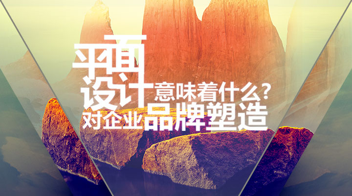 平面設(shè)計對企業(yè)品牌塑造意味著什么？
