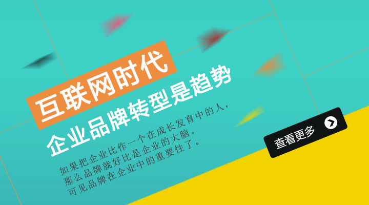 互聯(lián)網時代 企業(yè)品牌轉型是趨勢