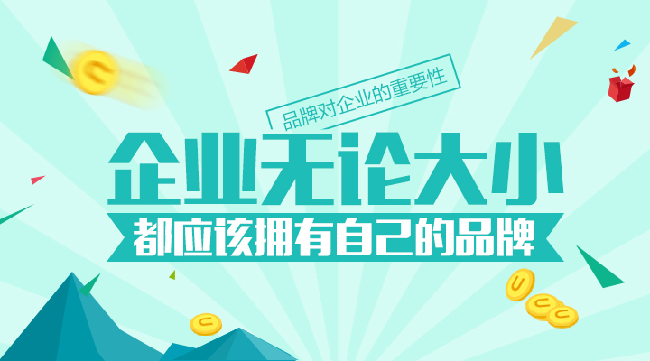 再小的企業(yè)都應該有自己的品牌！