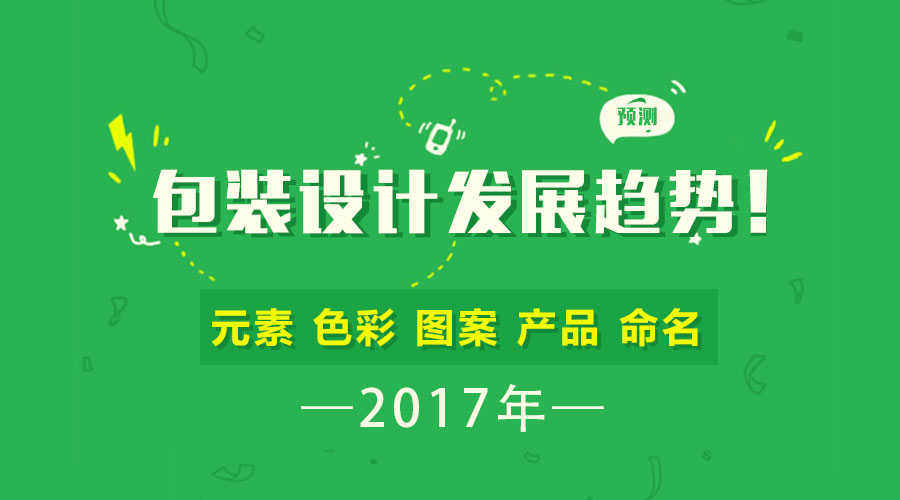 預(yù)測(cè) | 2017年包裝設(shè)計(jì)的發(fā)展趨勢(shì)！