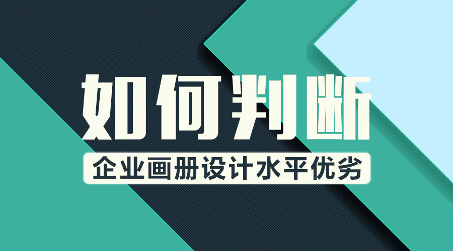 如何判斷企業(yè)畫(huà)冊(cè)設(shè)計(jì)水平優(yōu)劣？