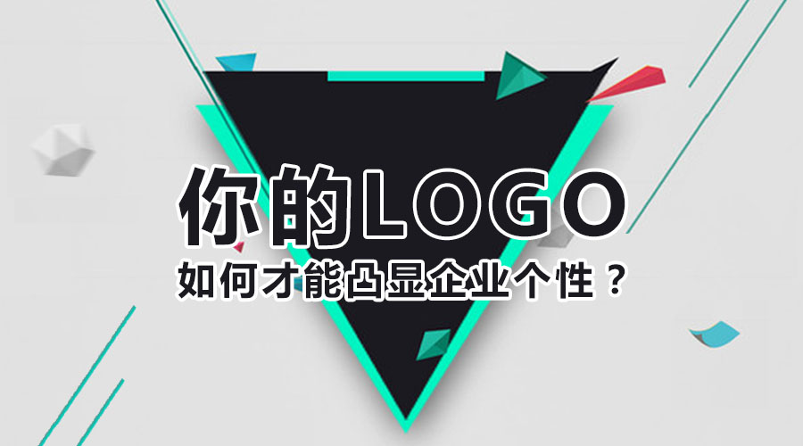 你的logo如何才能凸顯企業(yè)個(gè)性？